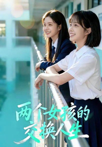 两个女孩的交换人生（57集） 高清完整版