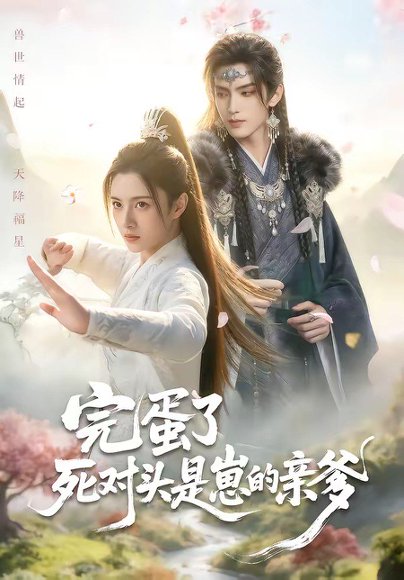 完蛋了死对头是崽的亲爹（30集） 高清完整版