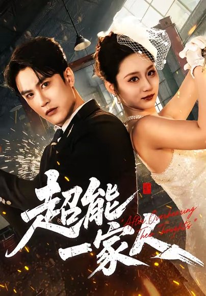 超能一家人（90集）陈天晓＆林千仟（林十八） 高清完整版