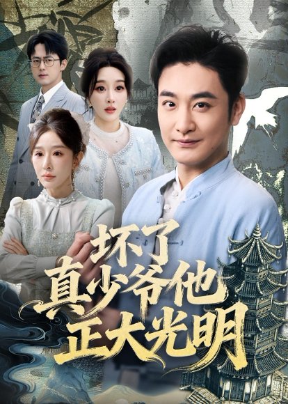 坏了真少爷他正大光明（70集）李季＆张棠 高清完整版