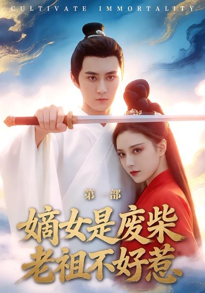 嫡女是废柴老祖不好惹第一部（30集）希尔力＆马雯棋 高清完整版
