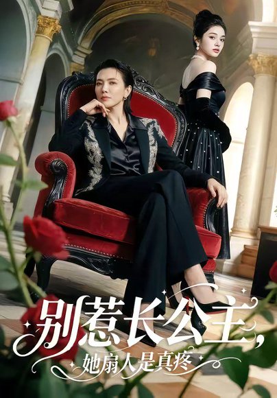 别惹长公主，她扇人是真疼（50集） 高清完整版