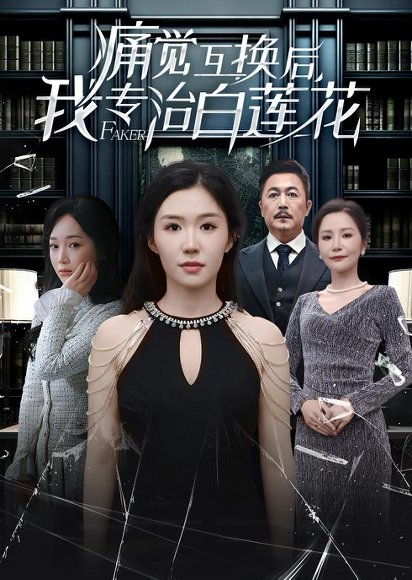 痛觉互换后，我专治白莲花（60集）李玥＆邢琪琦 高清完整版