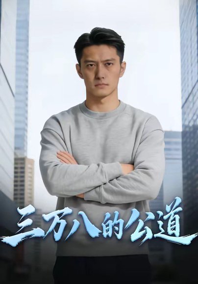 三万八的公道（47集） 高清完整版
