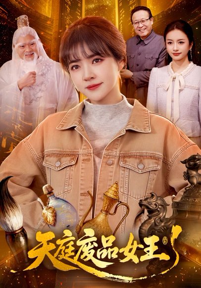 天庭废品女王（100集）李雪丹&张策 高清完整版