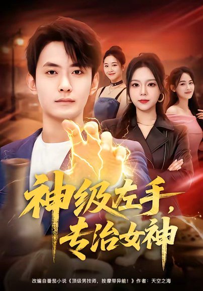 神级左手，专治女神（75集）郑天龙＆王若妍 高清完整版