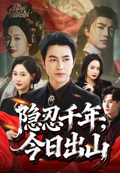 隐忍千年，今日出山（69集）吴昊＆魏凡舒 高清完整版