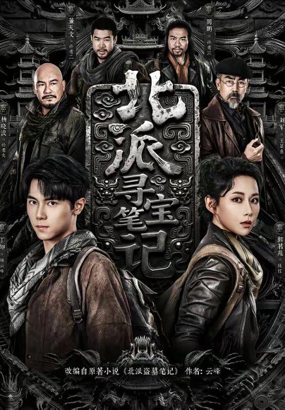 北派寻宝笔记（62集）丁知＆郭茗苑 高清完整版