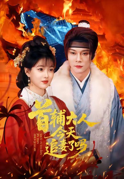 首辅大人今天追妻了吗（74集）李俊辰＆扬帆 高清完整版