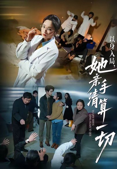 以身入局，她亲手清算一切（52集）吴俊杰＆夏欢亭 高清完整版
