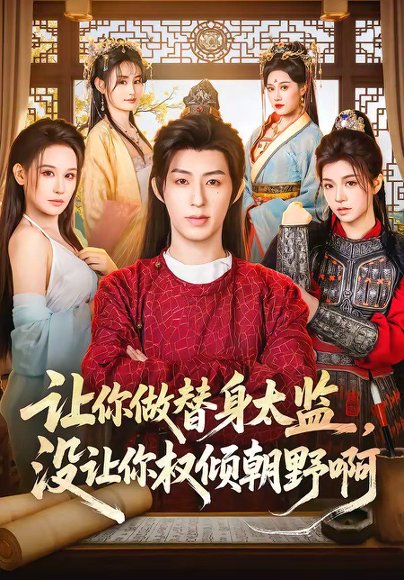 让你做替身太监，没让你权倾朝野啊（96集）刘家铭＆刘晗 高清完整版