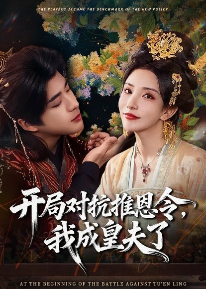 开局对抗推恩令，我成皇夫了（79集）孔奇力&李若希&袁瑞稀 高清完整版