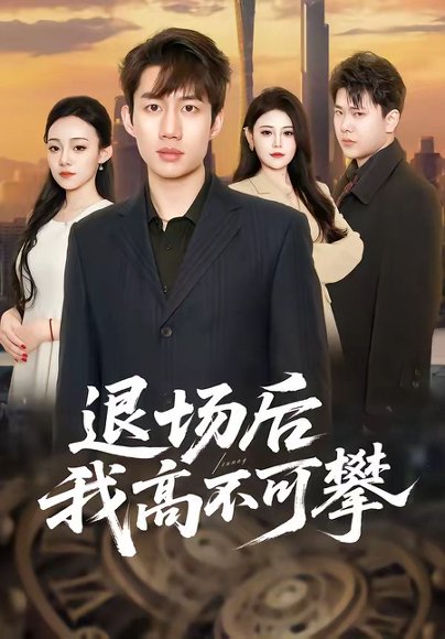 退场后我高不可攀（52集）宋毅＆刘晨一 高清完整版