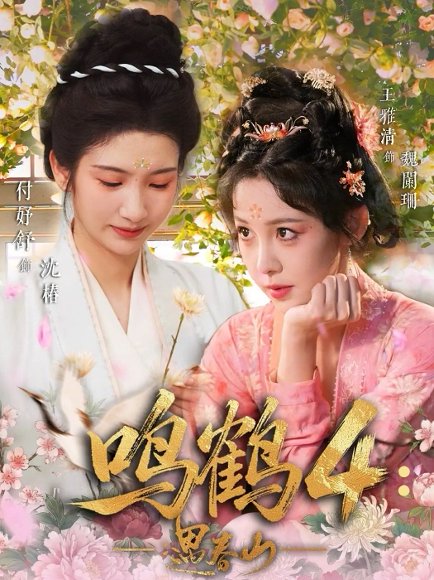鸣鹤4：遇春山（60集）付妤舒＆郑明鑫＆王雅清 高清完整版