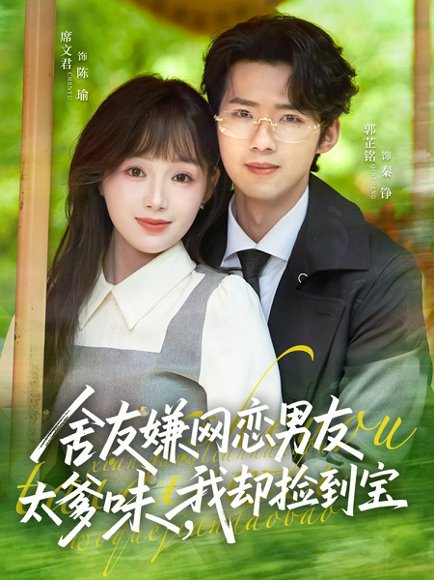舍友嫌网恋男友太爹味，我却捡到宝（50集）席文君＆郭芷铭 高清完整版