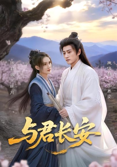 与君长安（35集）陈薪璇＆施俊喆 高清完整版