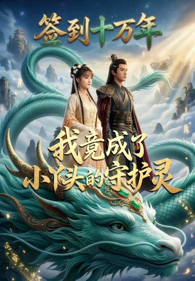 签到十万年我竟成了小丫头的守护灵（100集） 高清完整版