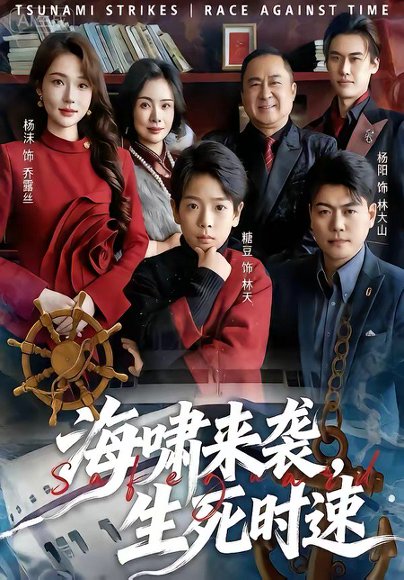 海啸来袭，生死时速（60集）袁诗昂&杨沫 高清完整版