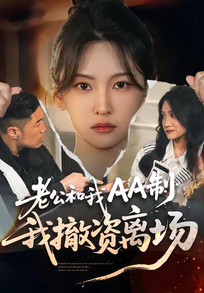 老公和我AA制，我撤资离场（51集）杨斌＆代茜 高清完整版