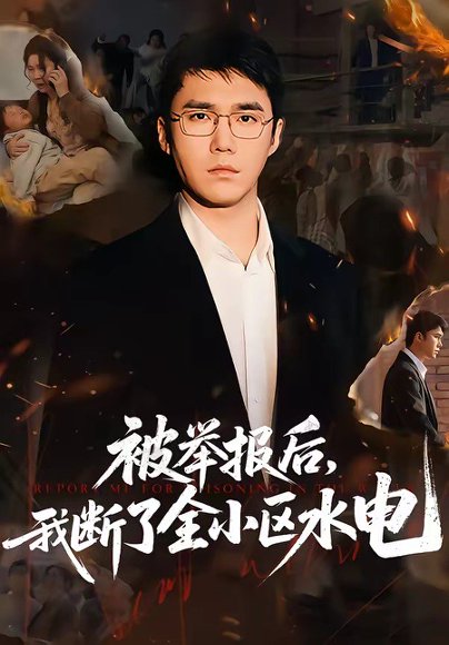 被举报后，我断了全小区水电（73集）宋哲伦&朱萍&焦健 高清完整版