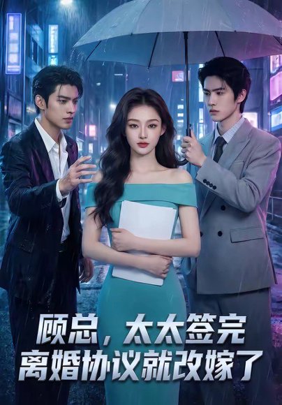 顾总，太太签完离婚协议就改嫁了（44集） 高清完整版