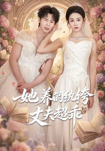 她养的纨绔丈夫超乖（78集）夏志成＆张蓝月 高清完整版