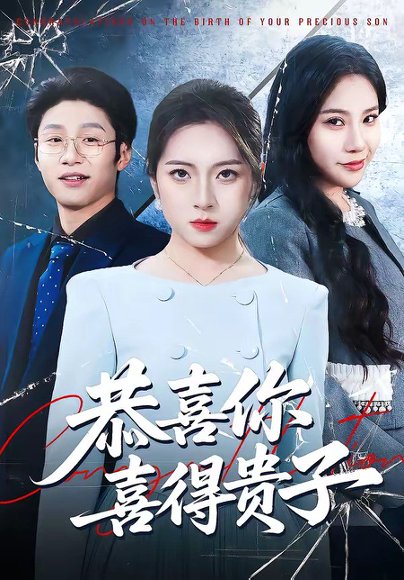 恭喜你喜得贵子（30集）雅坤＆王熠桐 高清完整版
