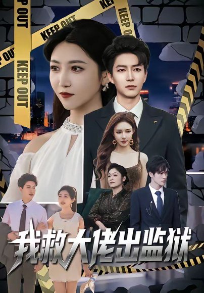 我救大佬出监狱（80集）陈子轩&张熙檬 高清完整版