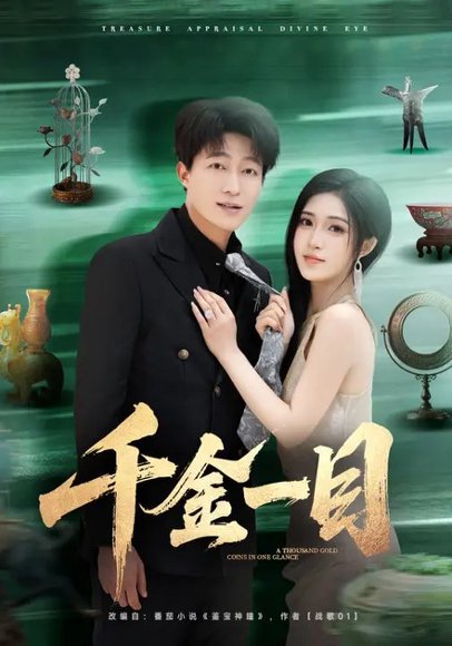 千金一目（85集）陈子轩&林嘉慧 高清完整版
