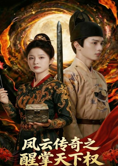 凤云传奇之醒掌天下权（87集）Ai短剧 高清完整版
