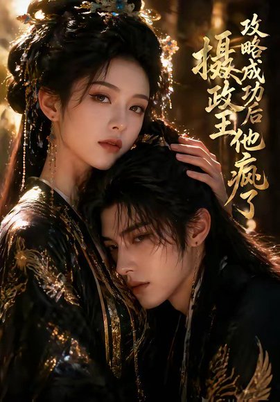 攻略成功后，摄政王他疯了（33集） 高清完整版