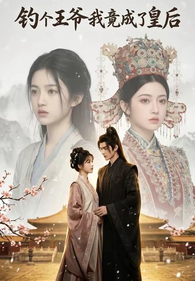 钓个王爷我竟成了皇后（75集） 高清完整版