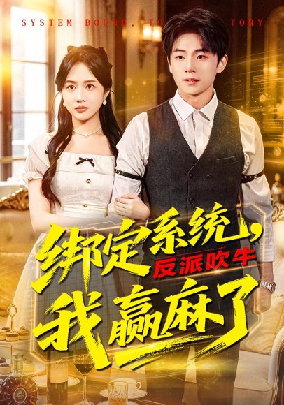 绑定系统，反派吹牛我赢麻了（79集）宇澄&王汐童 高清完整版