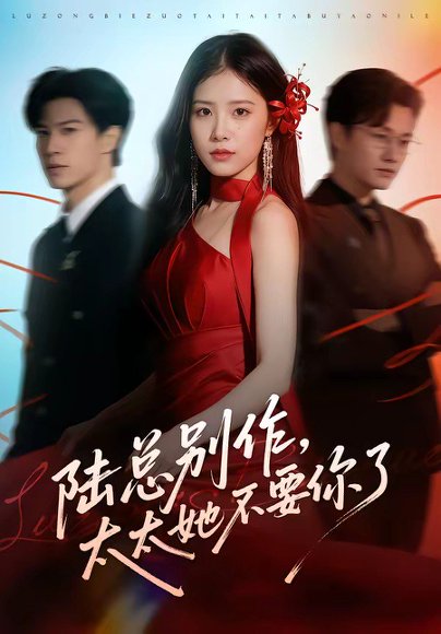 陆总别作，太太她不要你了（66集）刘子豪＆侯梦心＆珑一 高清完整版