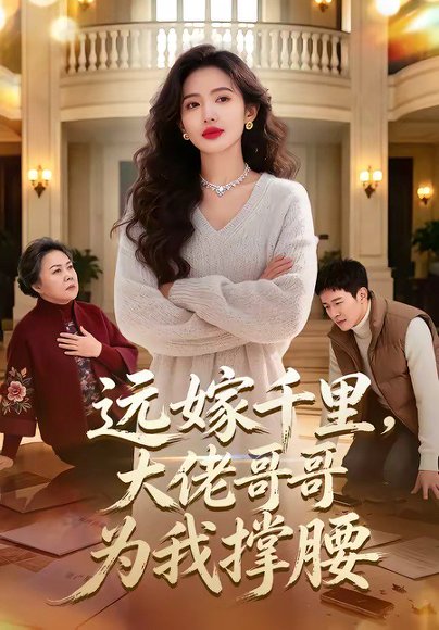 远嫁千里，大佬哥哥为我撑腰（51集） 高清完整版
