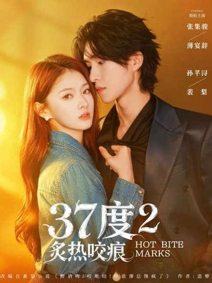 37度2炙热咬痕（70集）张集骏＆孙芊浔 高清完整版