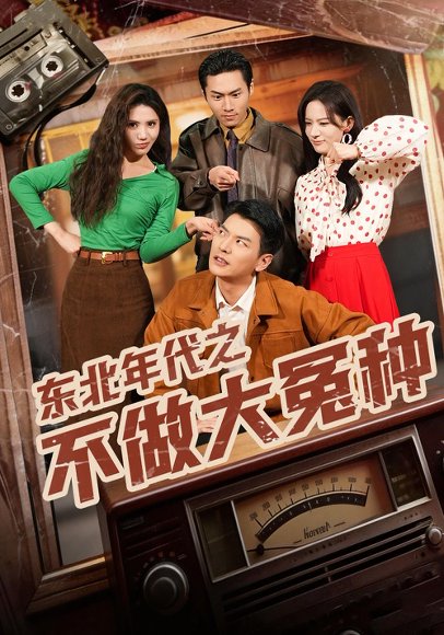 东北年代之不做大冤种（60集）杨川北&张思琦 高清完整版