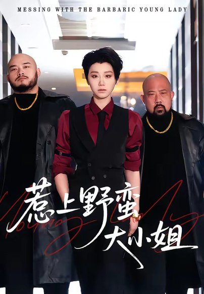 惹上野蛮大小姐（100集）林千仟＆沈柏岩 高清完整版