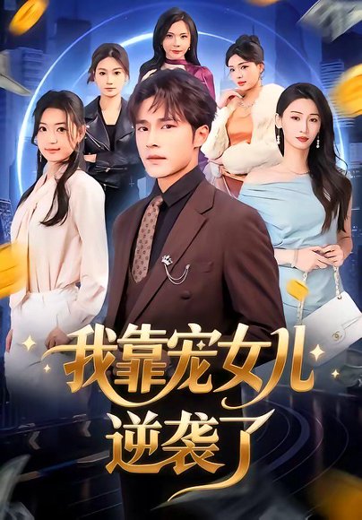 我靠宠女儿逆袭了（80集）王英杰&钟祎楠 高清完整版
