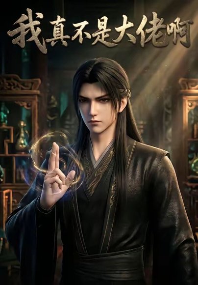 我真不是大佬啊（88集） 高清完整版