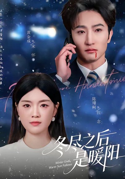 冬尽之后是暖阳（63集）陈墁柯＆黄金成 高清完整版