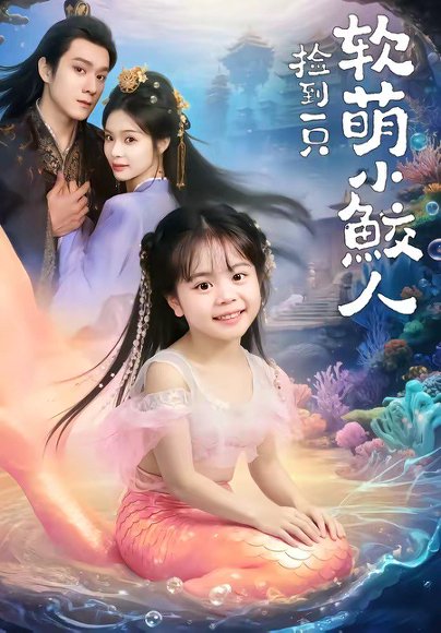 捡到一只软萌小鲛人（67集）陆希娅＆易柏辰 高清完整版