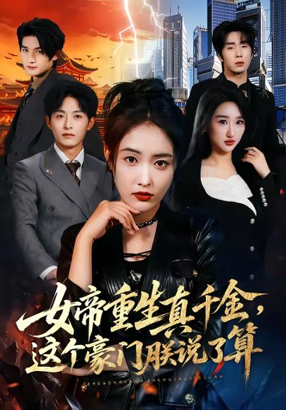 女帝重生真千金，这个豪门朕说了算（84集）刘星辰&梁继镭&张雨霏 高清完整版