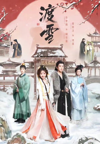 渡雪（91集）蔡欣洋＆许梦圆 高清完整版