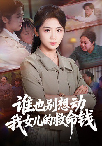 谁也别想动我女儿的救命钱（60集）吴三宝&魏星亦 高清完整版