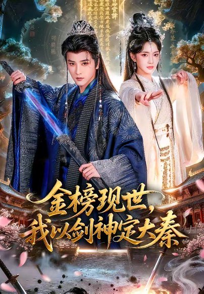 金榜现世，我以剑神定大秦（89集）冯俊熙＆方楚彤 高清完整版