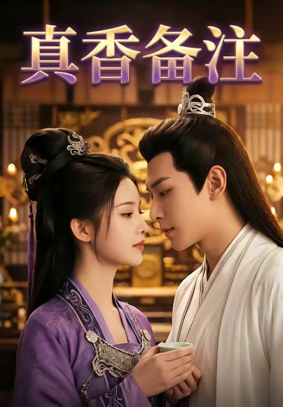 真香备注（72集） 高清完整版