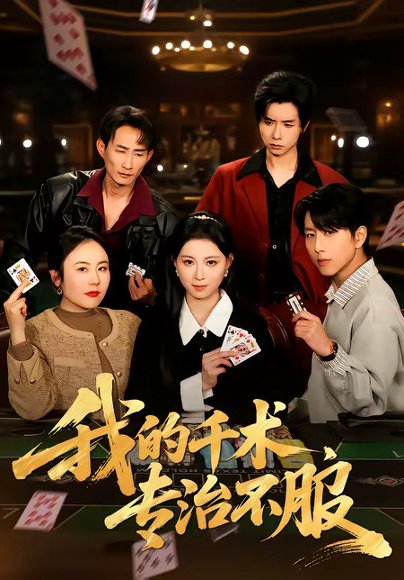 我的千术，专治不服（62集）戴睿&王曦玥&薛凯&彭小容 高清完整版