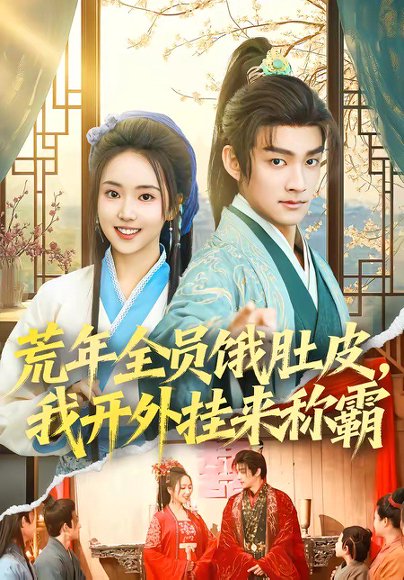 荒年全员饿肚皮，我开外挂来称霸（66集）赵子麒&何子雯 高清完整版