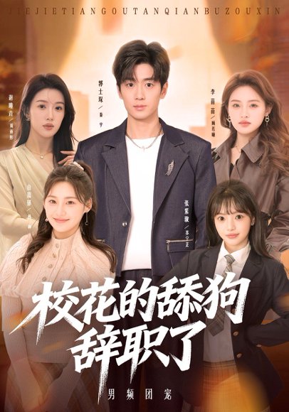 校花的舔狗辞职了（66集）郭士琛&张紫璇 高清完整版